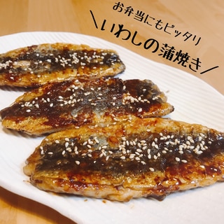 お弁当にピッタリ♪いわしの蒲焼き